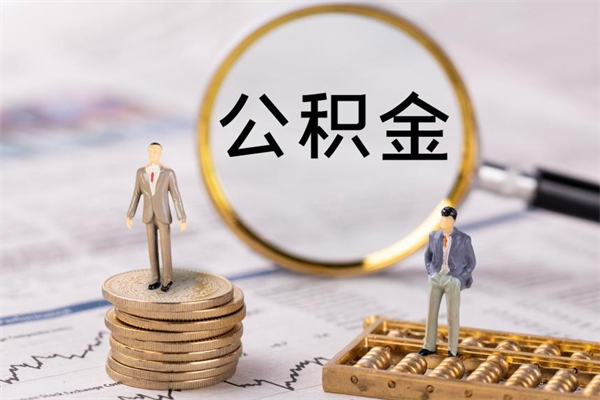 和田老家住房公积金（老家的公积金怎么提取）