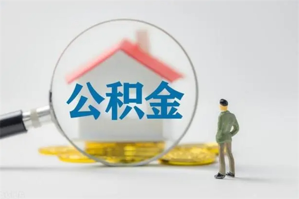 和田老家住房公积金（老家的公积金怎么提取）