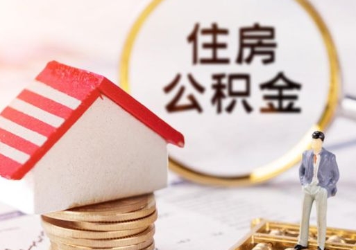 和田封存的住房公积金如何提取（已经封存的公积金如何提取）