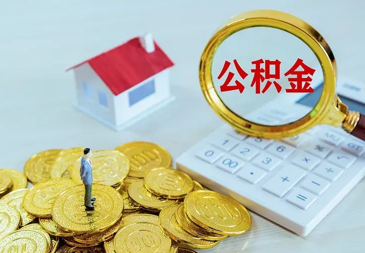 和田急用钱怎么把公积金取出来（急用钱怎样可以把自己的公积金取出来）