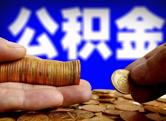 和田公积金提取的统筹账户怎么取（公积金统筹账户有什么用）